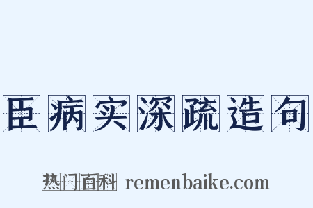 臣病实深疏造句是什么意思的图片